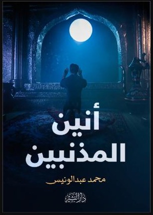 02_أنين_المذنبين