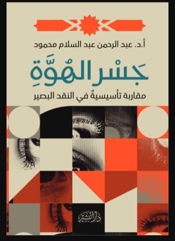 03_جسر_الهوة