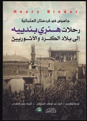 17_جاسوس_في_كردستان_العثمانية