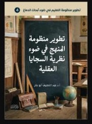 36_تطوير_منظومة_المنهج