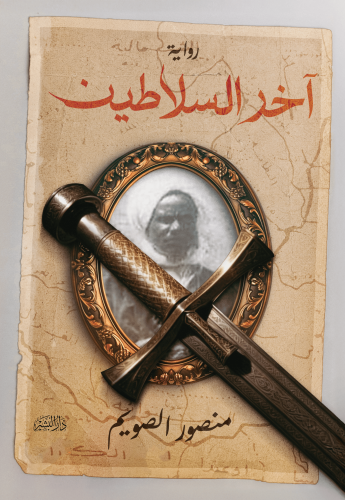 اخر-السلاطين