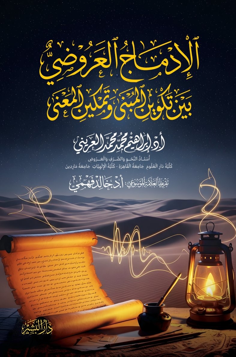 الادماج العروضي 