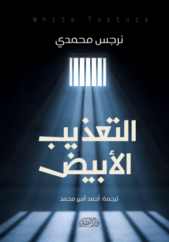 التعذيب-الابيض--غلاف-ابشير