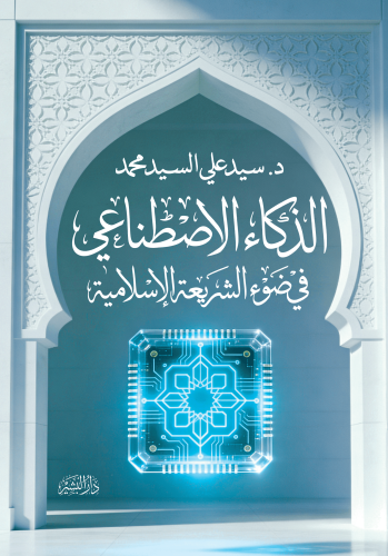 الذكاء-الاصطناعي