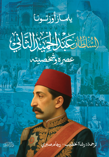 السلطان-عبد-الحميد-الثاني-طباعة (1)