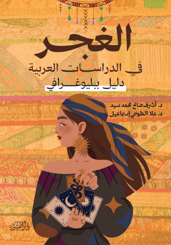 الغجر-غلاف--الشروق