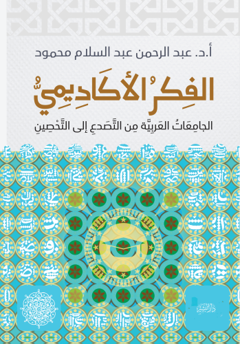 الفكر-الاكاديمي-طباعة (1)