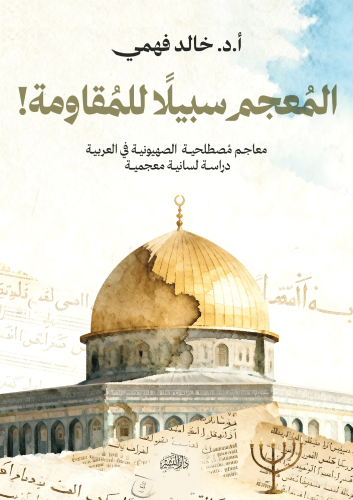 المعجم-سبيلا-للمقاومة-pdf