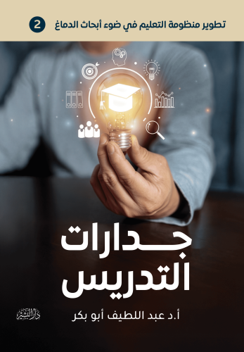 تطوير-منظومة-التعليم-في-ضوء-أبحاث-الدماغ-2