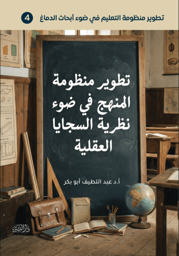 تطوير-منظومة-التعليم-في-ضوء-أبحاث-الدماغ-4