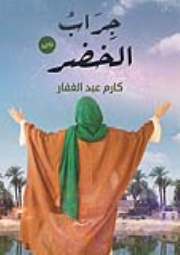 جراب الخضر