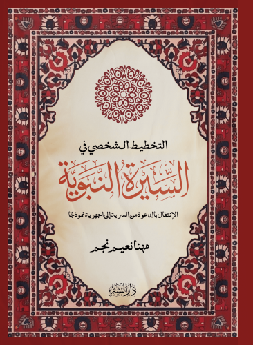 غلاف-التخطيط-الشخصي-في-السيرة-النبوية