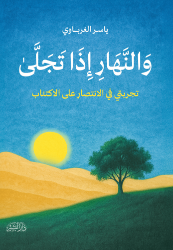 كتاب-والنهار-إذا-تجلى-copy