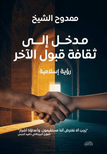 مدخل-إلى-ثقافة-قبول-الآخر