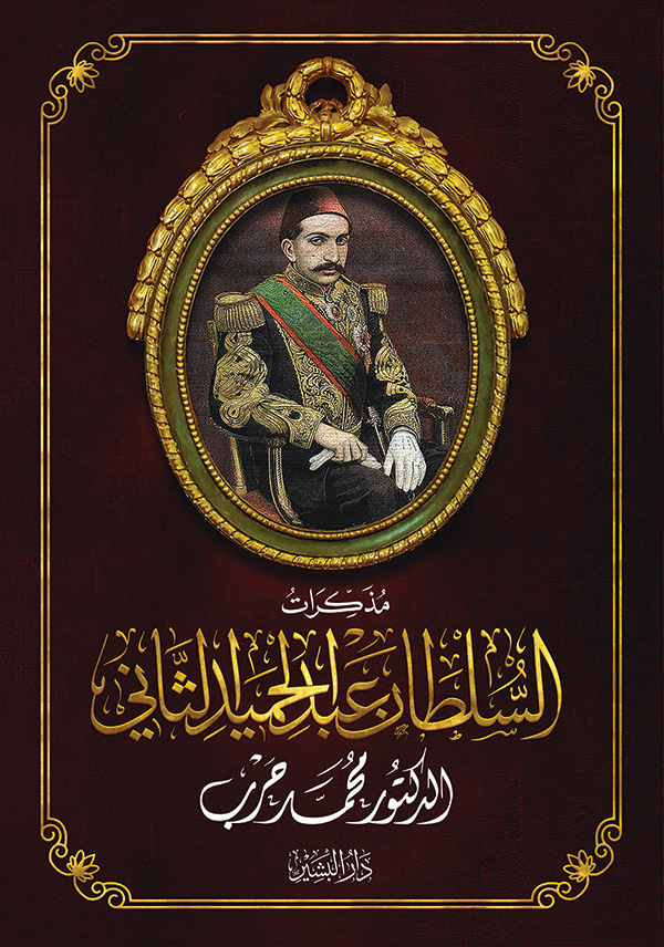 مذكرات-السلطان-عبد-الحميد