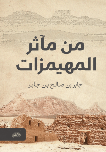 من-مأثر-المهيمزات (1) (1)