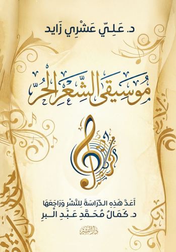 موسيقي الشعر الحر -غلاف البشير